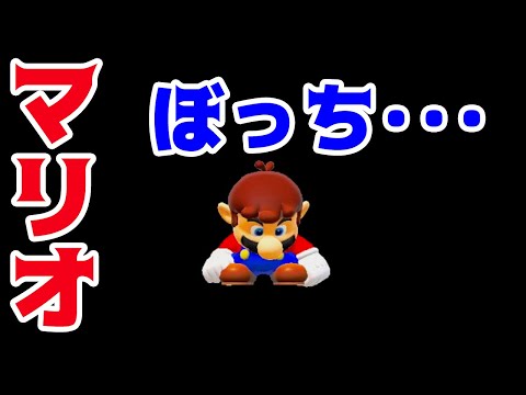 ゲーム遊び マリオメーカー2 マリオぼっち ひとりぼっちのマリオ アナケナ Super Mario Maker 2 Japan Xanh