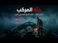 جثه المركب القصه الكامله الميت قام من الموت