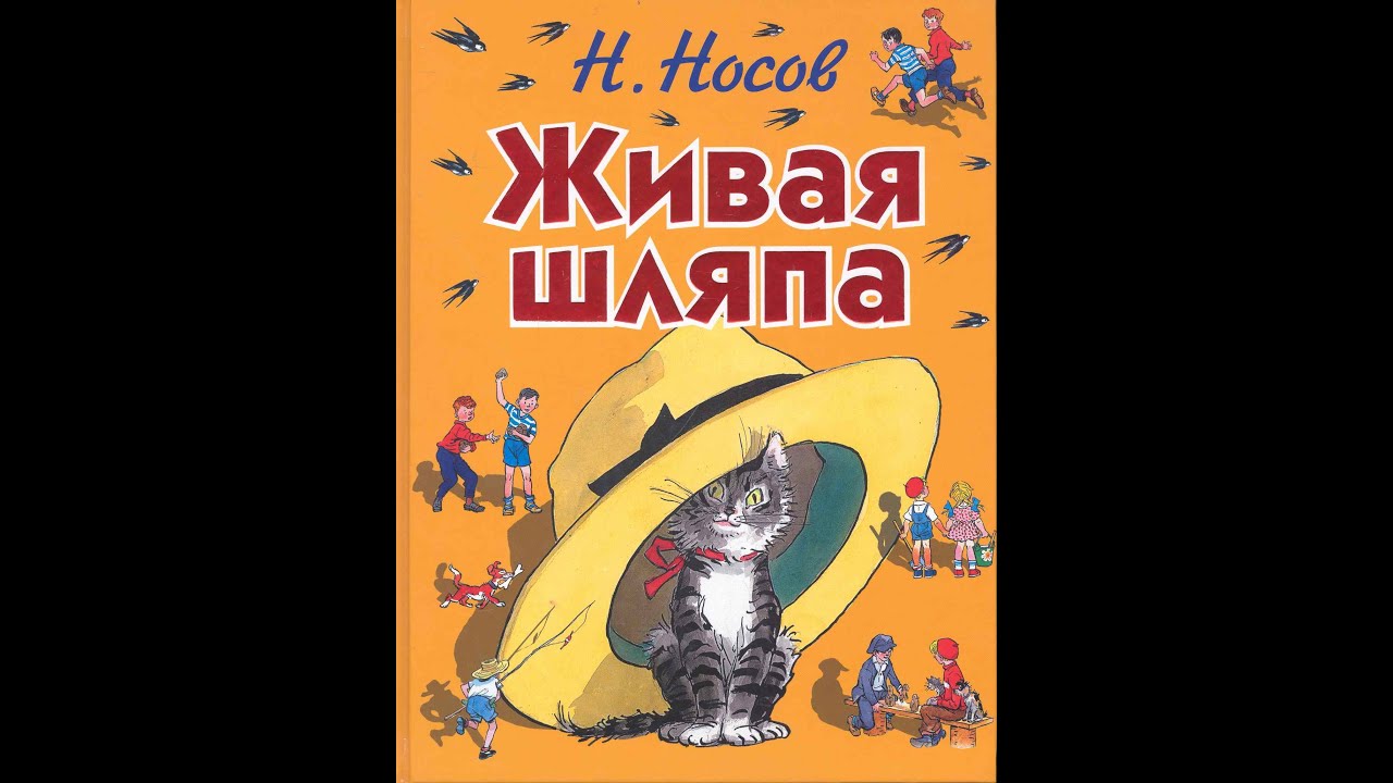 Герои носова живая шляпа. Живая шляпа Носова. Н.Н.носовым "Живая шляпа".. Некрасов Живая шляпа.