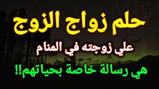 تفسير حلم رؤية زواج الزوج بإمرأة غير زوجته في المنام هي رسالة خاصة بحياتهم