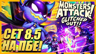 ПОЛУ-СЕТ УЖЕ НА ПБЕ -  ТФТ СЕТ 8.5 ИСКАЖЕНИЯ РЕАЛЬНОСТИ TFT MID SET 8.5 MONSTERS ATTACK GLITCHED OUT