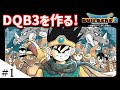 【新シリーズ開始】ドラクエ3の世界をビルダーズで作ってみるよ part1【ドラクエビルダーズ2】
