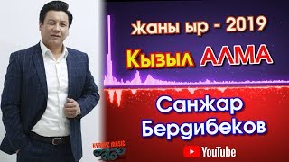 Санжар Бердибеков - Кызыл АЛМА | Жаны ыр - 2019  | #Kyrgyz Music