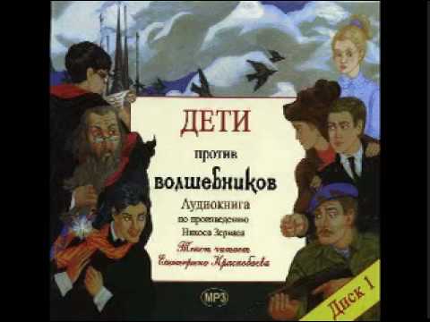 Никос зервас дети против волшебников аудиокнига