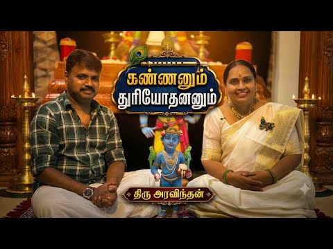 கண்ணா நீயும் நானுமா! Episode - 6 | கண்ணனும் துரியோதனனும் | திரு அரவிந்தன் சொற்பொழிவு