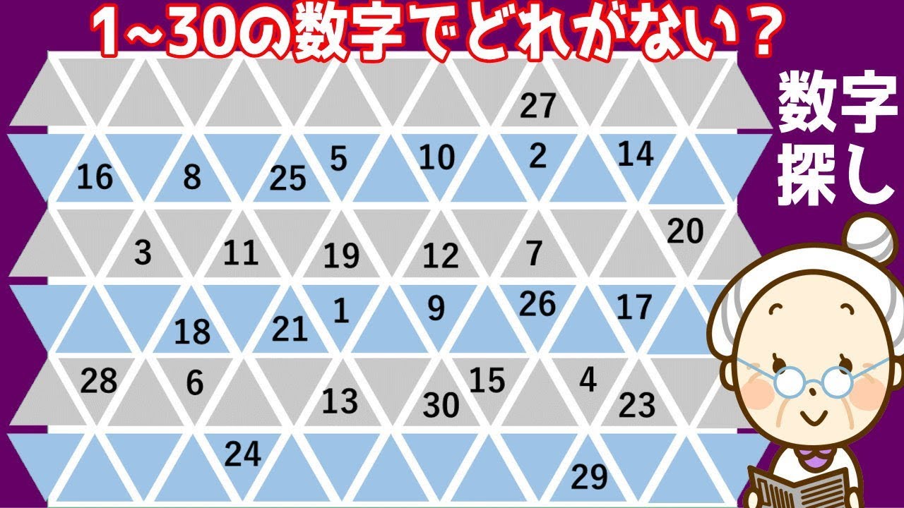 数字探し脳トレ 1から30までの中でない数字を探して注意力を鍛える認知症予防動画 3 Youtube