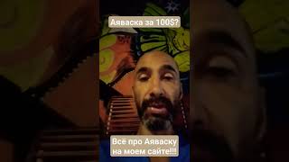 Как можно найти Аяваску всего за 100$? #ayahuasca #аяваска #аяуаска #изменитьсебя #изменитьжизнь