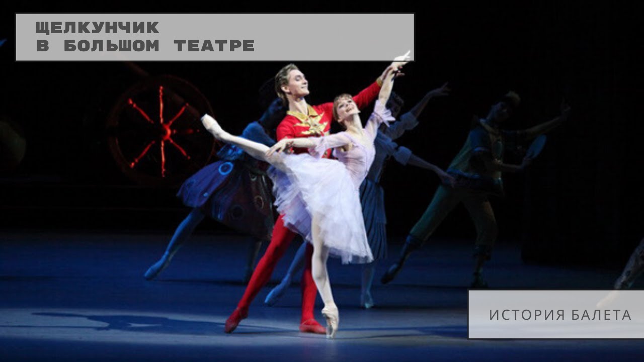 ИСТОРИЯ БАЛЕТА ЩЕЛКУНЧИК [ПОСТАНОВКА В БОЛЬШОМ ТЕАТРЕ] - YouTube