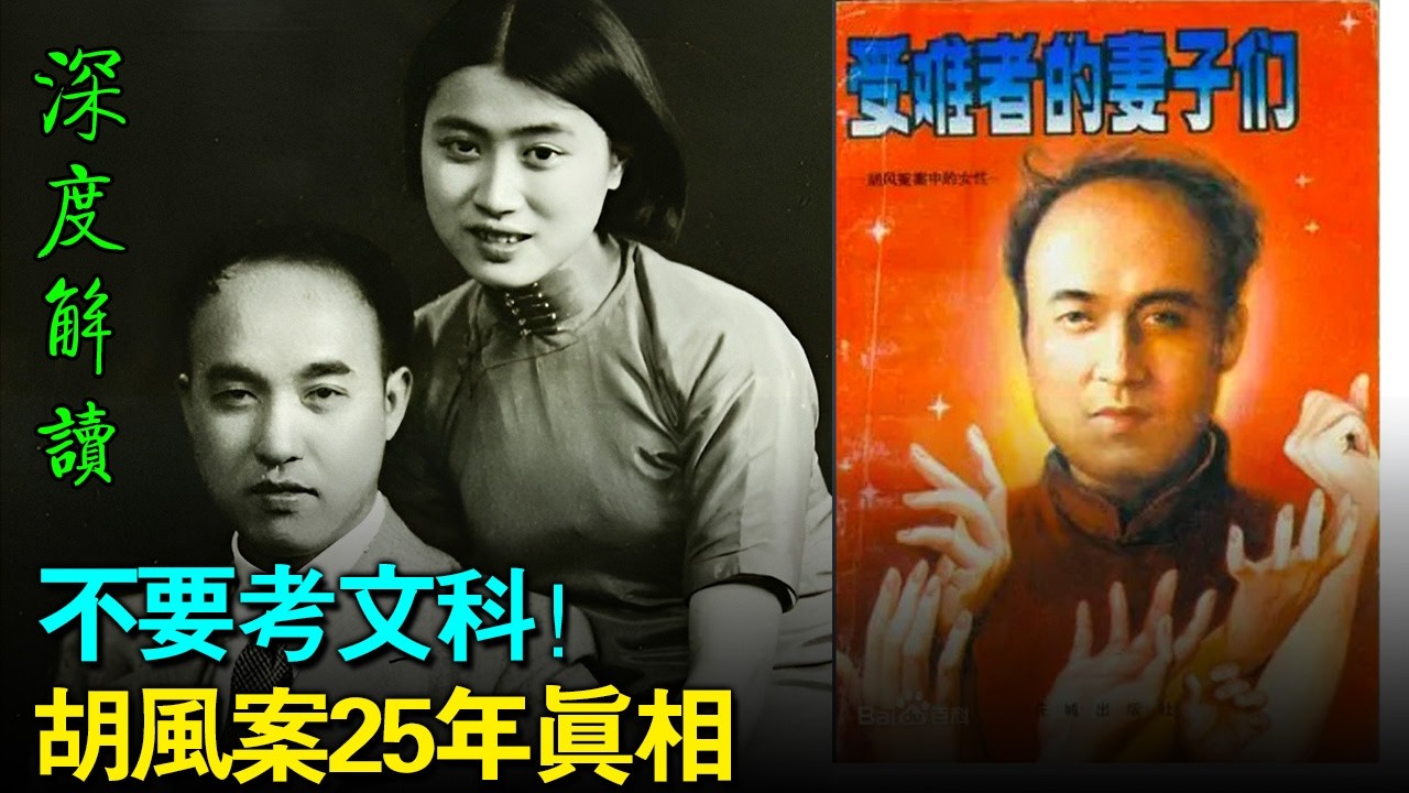 💥胡风临终遗言：“不要考文科” | 25年冤案如何绞碎中国最优秀的头脑？仅仅因为几封私人信件，不仅是文学理想的幻灭，更是数千个家庭长达四分之 ...