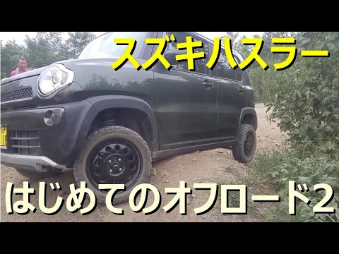 スズキ ハスラー はじめてのオフロード その2 Suzuki Hustler クロカン オフロード リフトアップ Youtube