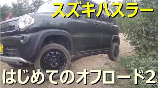 スズキ ハスラー はじめてのオフロード その2 Suzuki Hustler クロカン オフロード リフトアップ Youtube