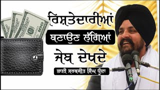 ਰਿਸ਼ਤੇਦਾਰੀਆਂ ਬਣਾਉਣ ਲੱਗੇ ਜੇਬ ਦੇਖਦੇ! Bhai Sarbjit Singh Dhunda