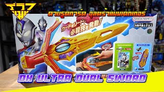 รีวิว ดาบอุลตร้าแมนเดกเกอร์ DX Ultra Dual Sword Ultraman Decker [ รีวิวแมน Review-man ] screenshot 4