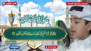 سورة الملك كاملة بصوت عثمان مشعل الحداد | تلاوة خاشعة#سورة_الملك #عثمان_مشعل_الحداد #قرآن_كريم #قرآن