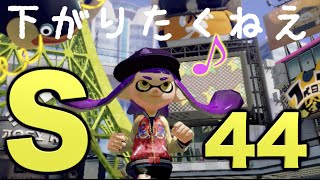 #9【はじめのスプラトゥーン】Sから下がりたくない。