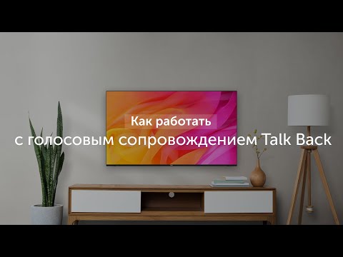 Как работать с голосовым сопровождением Talk Back в телевизоре Haier