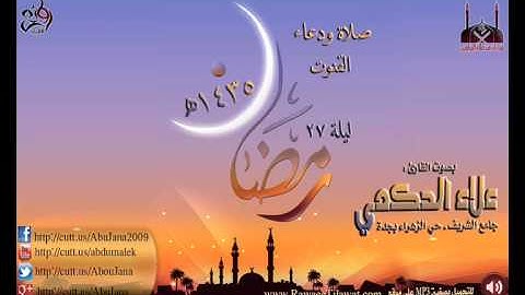 ليلة 27 | القارئ علاء الحكمي || صلاة ودعاء القنوت || رمضان 1435هـ