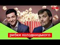 Бабах!!! Відставка уряду. Головне: не вдавитися попкорном | Рибки Холодницького #48