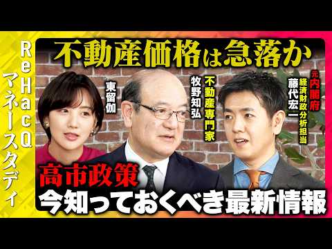 【ReHacQvs不動産】高市政権で不動産市場は大転換期!インフレでの投資術とは？住宅ローンは怖くない...なぜ？【牧野知弘&藤代宏一&東留伽】