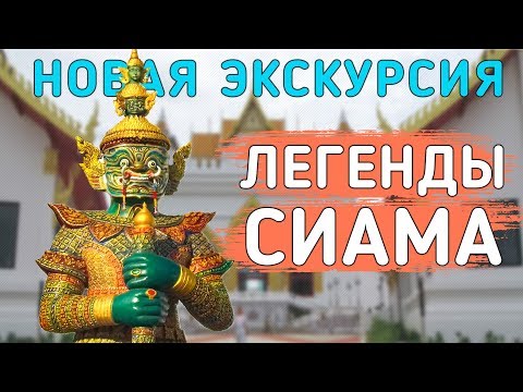 Культурный парк Легенды Сиама - новая экскурсия в Паттайе. Legend Siam Pattaya