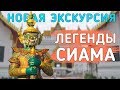 Культурный парк Легенды Сиама - новая экскурсия в Паттайе. Legend Siam Pattaya