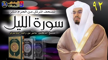 سورة الليل | ياسر الدوسري | 92 @almuminin_walmuminat