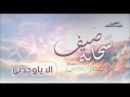 عمر العمير ألا ياوحدتي مؤثرات من البوم سحابة صيف