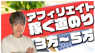 【初心者向け】アフィリエイトで月３万円稼ぐ方法を解説【副業】