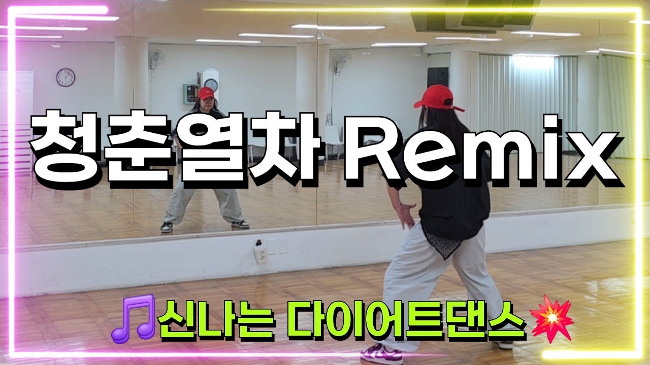 청춘열차 Remix | 다이어트댄스|너무신나💥한국GX휘트니스3월세미나#최윤정쌤안무
