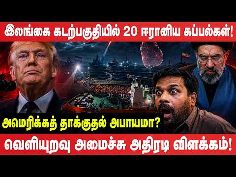 இலங்கை கடற்பகுதியில் 20 ஈரானிய கப்பல்கள்! வெளியுறவு அமைச்சு அதிரடி விளக்கம்! | Srilanka