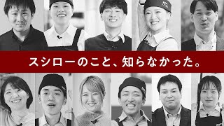 「スシローのこと、知らなかった。」（ロングバージョン）