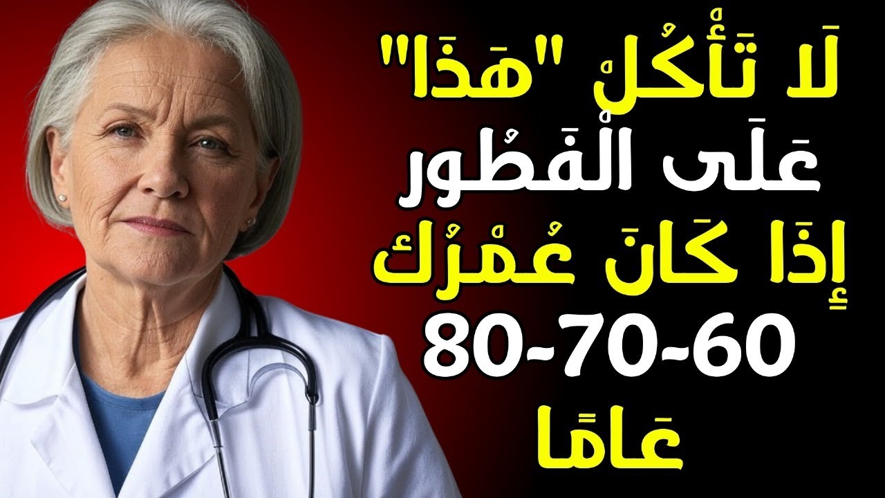 إذا كنت فوق الستين: تجنب تناول هذه الأطعمة التسعة في الإفطار!