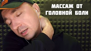 АСМР МАССАЖ ОТ ГОЛОВНОЙ БОЛИ