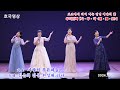 19 가요 사랑의 푸른하늘 출연자 김은희 김설 현성해 리나 재일본 조선족 우리민족 가 무 락 공연 2024 10 11
