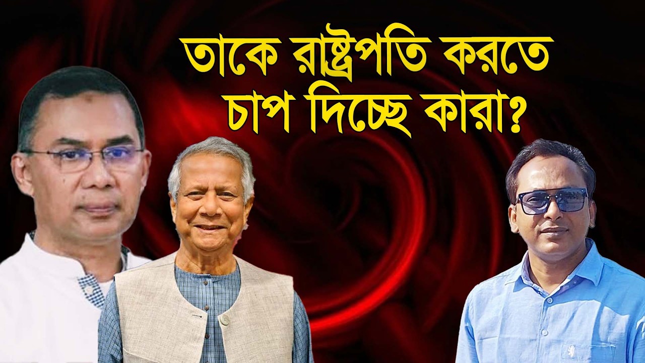 ড. ইউনুসকে রাষ্ট্রপতি করতে চাপ দিচ্ছে কারা? | Monjurul Alam Panna | Manchitro