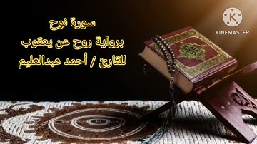 سورة نوح برواية روح عن يعقوب بصوت الشيخ أحمد عبد العليم مدكور.