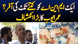 MNA is getting offers from 1 to 3 billion: Umar Ayub - Aaj News