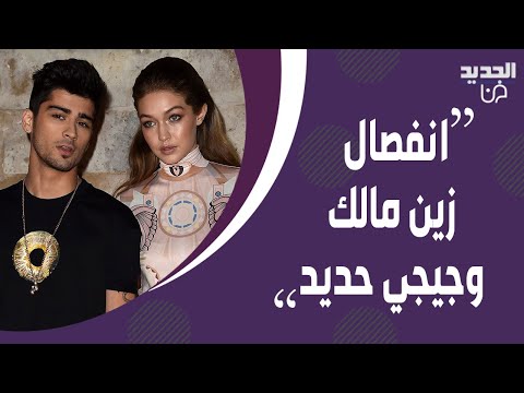 انفصال زين مالك و جيجي حديد بسبب الاعت داء على والدتها و الامير هاري مثلي الجن س وهذا عشيقه