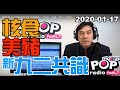 2020-01-17【POP撞新聞】黃暐瀚談：「核食、美豬、新九二共識！」