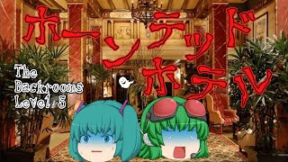 ゆっくり解説Level 5 The HotelについてThe Backrooms