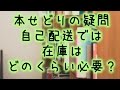 本せどりの自己発送で在庫は何冊持てばいいのか？