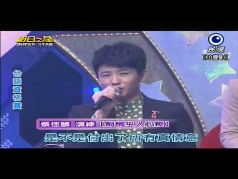 103.5.17 蔡佳麟示範~癡情乎人心痛