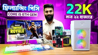 😮 Only 22k Gaming & Editing PC Build। গ্রাফিক্স ডিজাইন ফ্রিল্যান্সিং, গেমিং কম্পিউটার বিল্ড করুন।