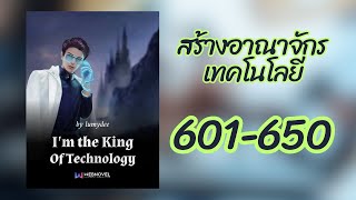 สร้างอาณาจักรเทคโนโลยี 601-650