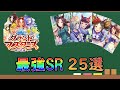 【ウマ娘】きっとあなたも持っている!グラマスで超強いSRサポカを紹介!