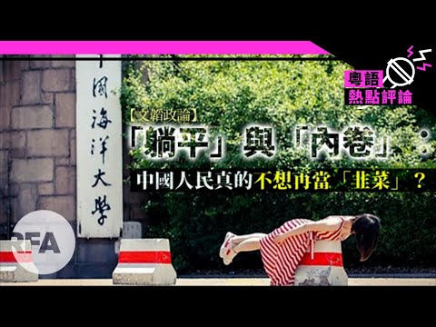 【文韜政論】 「躺平」與「內卷」：中國人民真的不想再當「韭菜」？