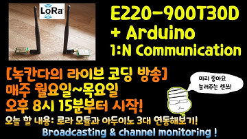 [아두이노#506] 🔥(#2 로라시즌2) E220-900T30D LoRa 모듈 1:N 통신/사용 방법 알아보기!(녹칸다/포로리야공대가자)