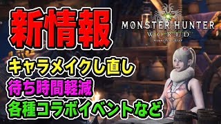【MHW】新情報をまとめて11個紹介「キャラメイクし直し」「性別変更」「アステラ祭り」「待ち時間軽減」「各種コラボイベント情報」【モンハンワールド】