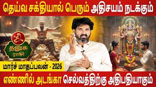 Dhanusu Rasi | தனுசு ராசி | March Month palan | மார்ச் மாதப்பலன் 2026 | Aanmeegam Today