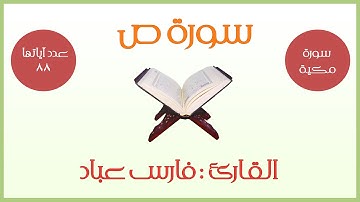 سورة ص - فارس عباد